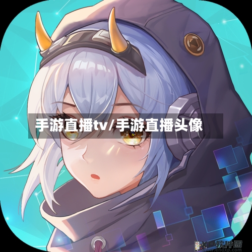 手游直播tv/手游直播头像