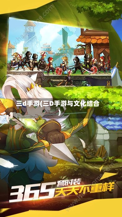 三d手游(三D手游与文化结合)-第2张图片
