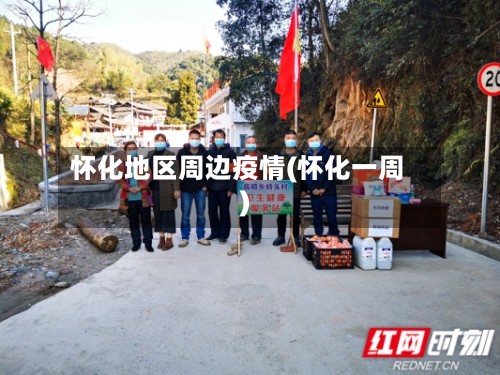 怀化地区周边疫情(怀化一周)-第2张图片