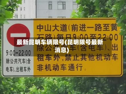 最新昆明车辆限号(昆明限号最新消息)-第2张图片
