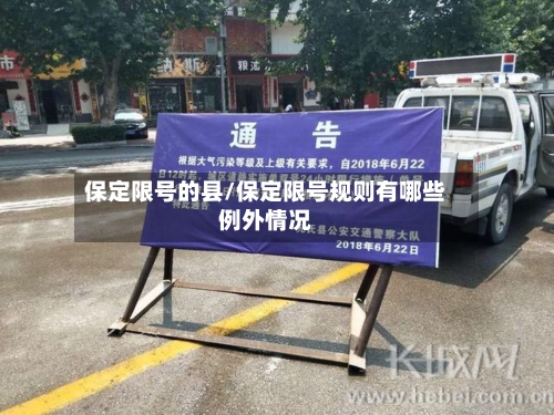 保定限号的县/保定限号规则有哪些例外情况