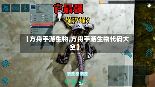 【方舟手游生物,方舟手游生物代码大全】-第2张图片