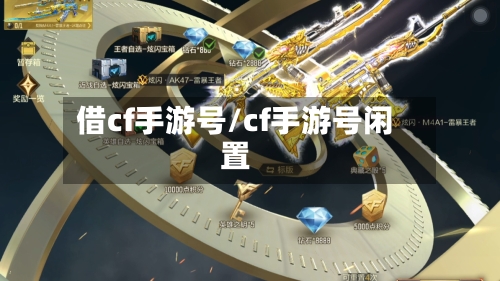 借cf手游号/cf手游号闲置-第3张图片