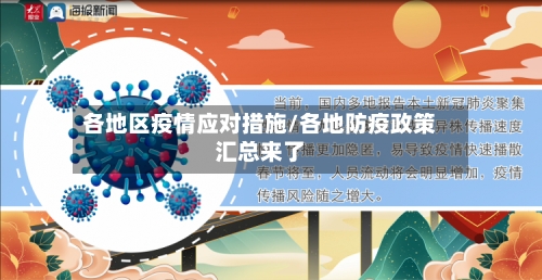 各地区疫情应对措施/各地防疫政策汇总来了