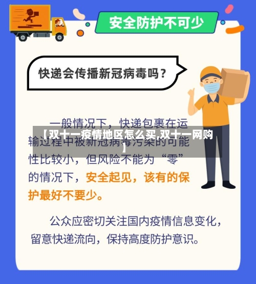 【双十一疫情地区怎么买,双十一网购】-第2张图片
