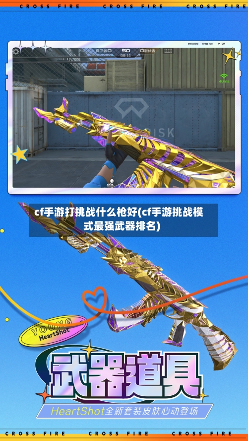 cf手游打挑战什么枪好(cf手游挑战模式最强武器排名)