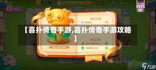 【喜扑传奇手游,喜扑传奇手游攻略】-第2张图片