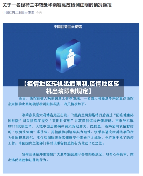【疫情地区转机出境限制,疫情地区转机出境限制规定】