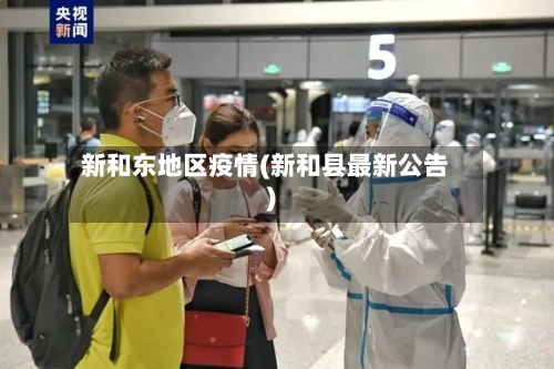 新和东地区疫情(新和县最新公告)