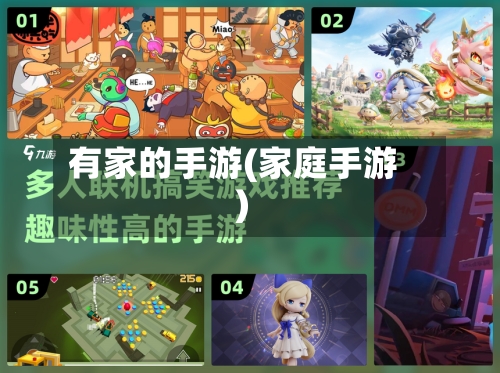 有家的手游(家庭手游)-第3张图片