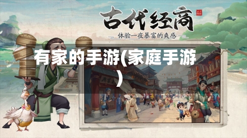 有家的手游(家庭手游)