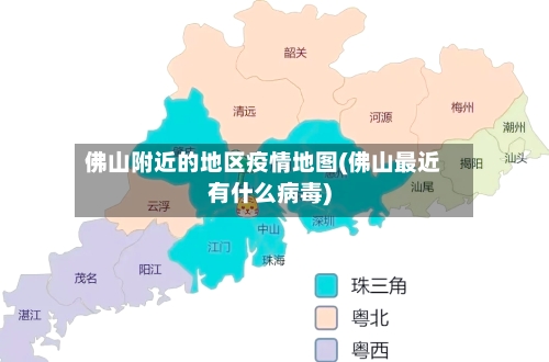 佛山附近的地区疫情地图(佛山最近有什么病毒)