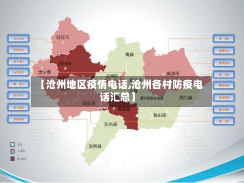 【沧州地区疫情电话,沧州各村防疫电话汇总】