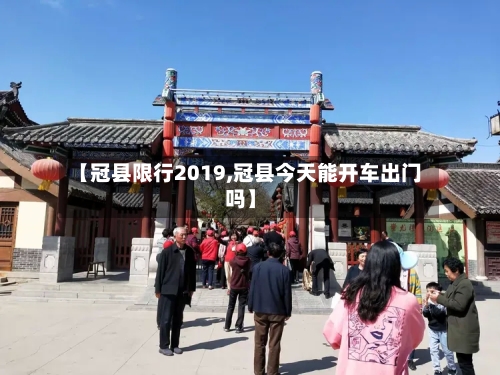 【冠县限行2019,冠县今天能开车出门吗】