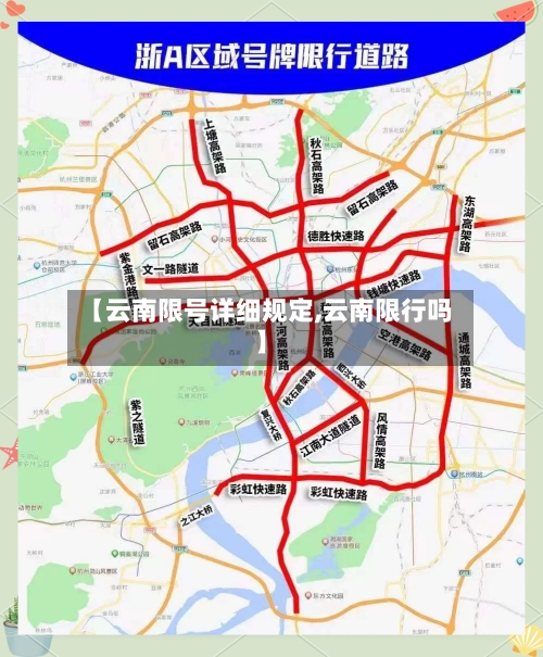 【云南限号详细规定,云南限行吗】