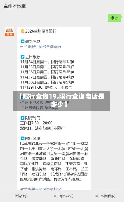 【限行查询19,限行查询电话是多少】