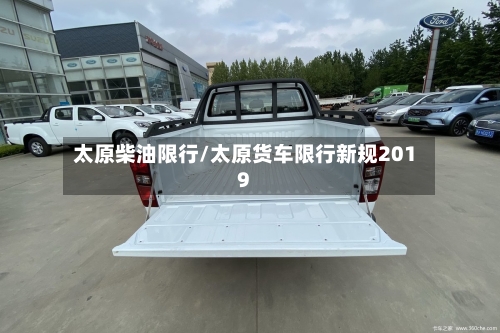 太原柴油限行/太原货车限行新规2019