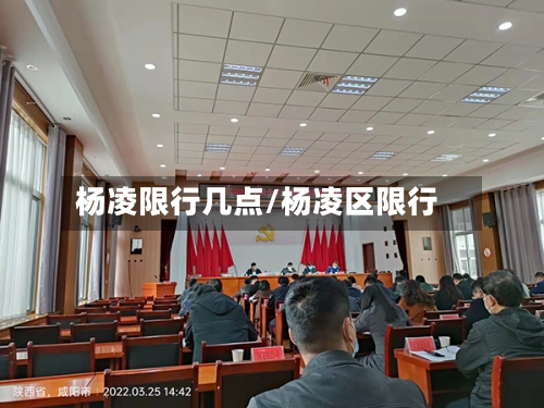杨凌限行几点/杨凌区限行-第3张图片