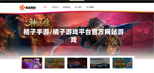 桔子手游/橘子游戏平台官方网站游戏-第2张图片