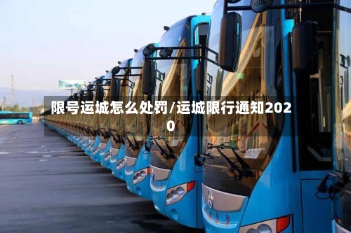 限号运城怎么处罚/运城限行通知2020