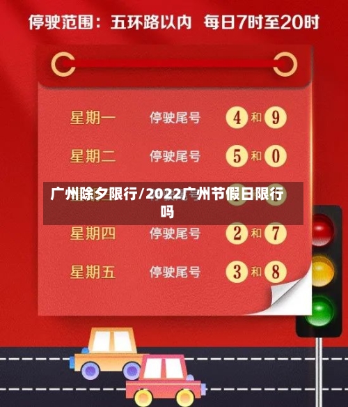 广州除夕限行/2022广州节假日限行吗