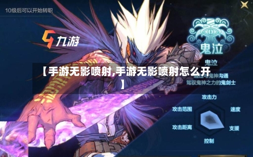 【手游无影喷射,手游无影喷射怎么开】