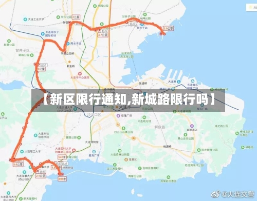 【新区限行通知,新城路限行吗】-第2张图片