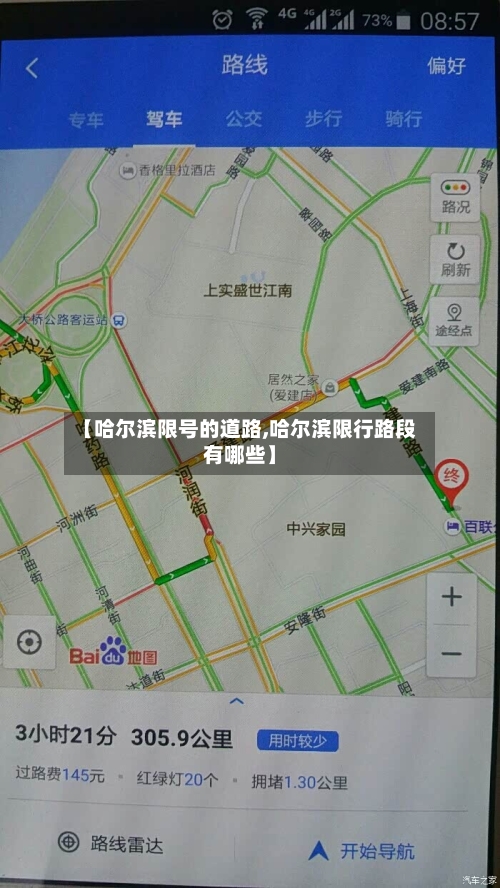 【哈尔滨限号的道路,哈尔滨限行路段有哪些】
