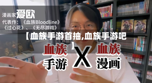 【血族手游首抽,血族手游吧】-第2张图片