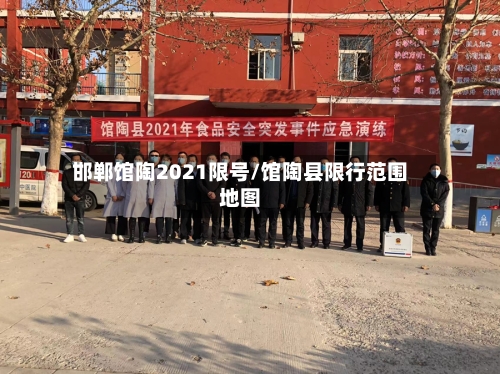 邯郸馆陶2021限号/馆陶县限行范围地图-第2张图片