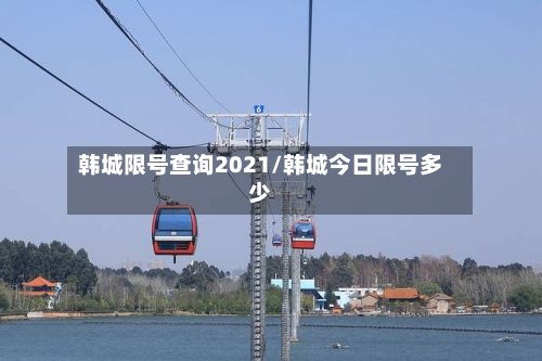 韩城限号查询2021/韩城今日限号多少