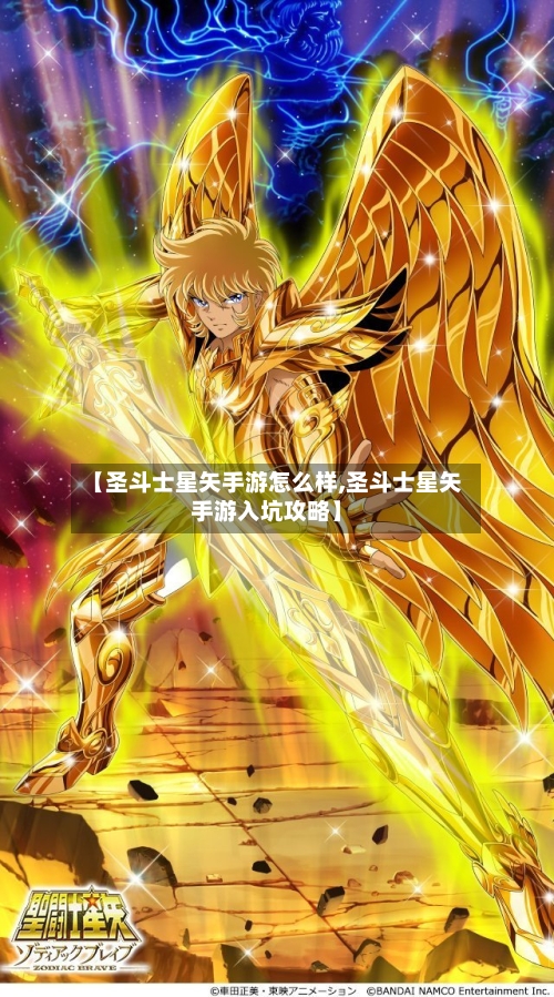 【圣斗士星矢手游怎么样,圣斗士星矢手游入坑攻略】