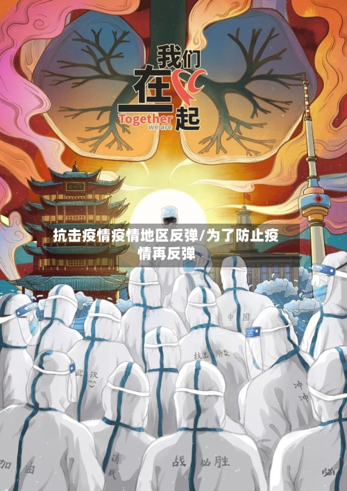 抗击疫情疫情地区反弹/为了防止疫情再反弹