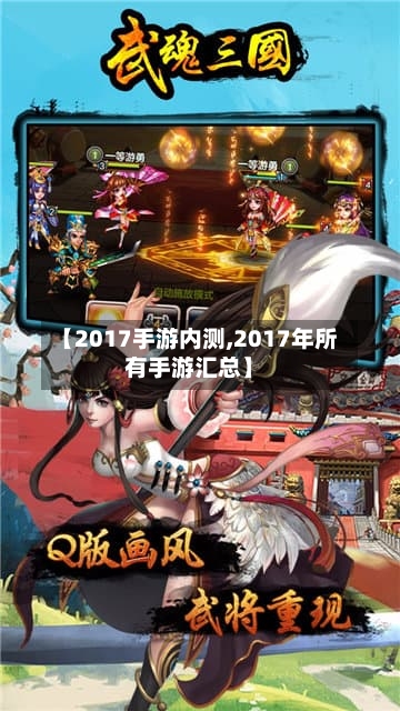【2017手游内测,2017年所有手游汇总】