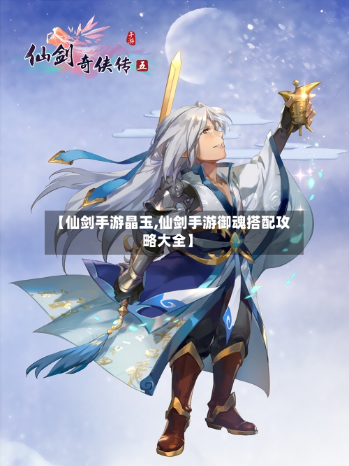 【仙剑手游晶玉,仙剑手游御魂搭配攻略大全】-第2张图片