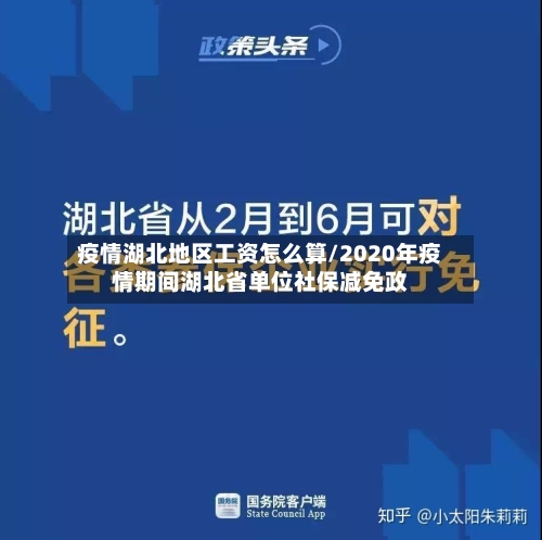 疫情湖北地区工资怎么算/2020年疫情期间湖北省单位社保减免政-第2张图片