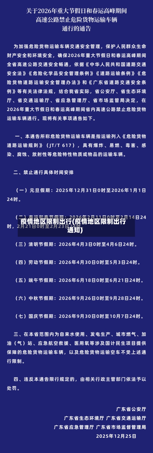 疫情地区限制出行(疫情地区限制出行通知)