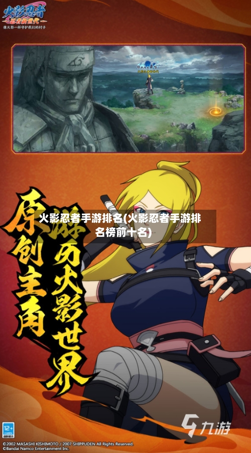 火影忍者手游排名(火影忍者手游排名榜前十名)-第3张图片