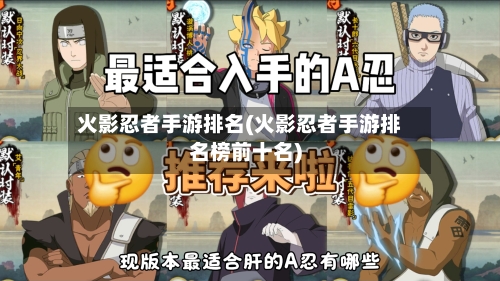 火影忍者手游排名(火影忍者手游排名榜前十名)-第2张图片