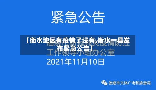 【衡水地区有疫情了没有,衡水一县发布紧急公告】-第2张图片