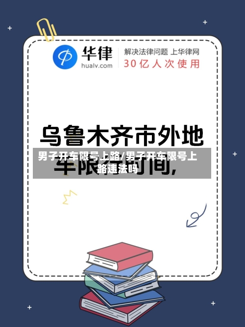 男子开车限号上路/男子开车限号上路违法吗