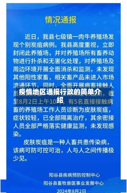 疫情地区通报行政的简单介绍