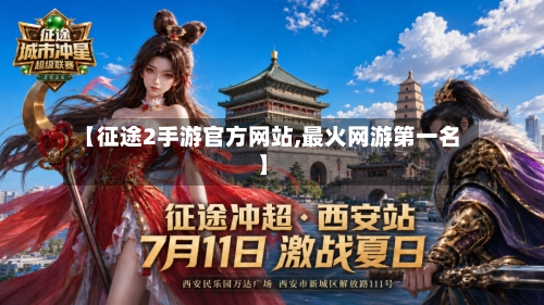 【征途2手游官方网站,最火网游第一名】