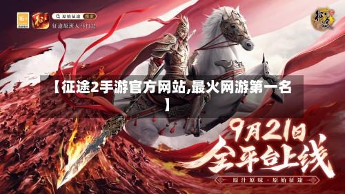 【征途2手游官方网站,最火网游第一名】-第2张图片