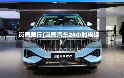 岚图限行(岚图汽车24小时电话)-第2张图片