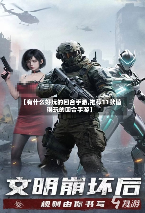 【有什么好玩的回合手游,推荐11款值得玩的回合手游】-第2张图片