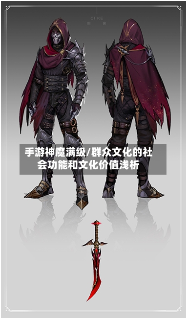 手游神魔满级/群众文化的社会功能和文化价值浅析