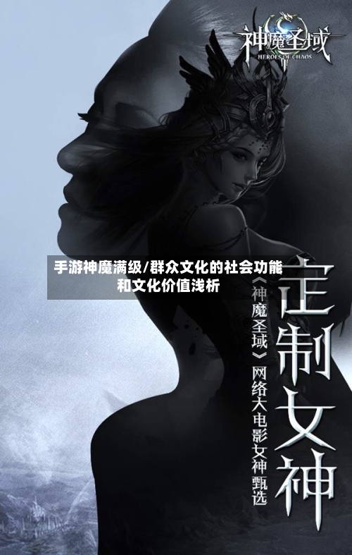 手游神魔满级/群众文化的社会功能和文化价值浅析-第3张图片