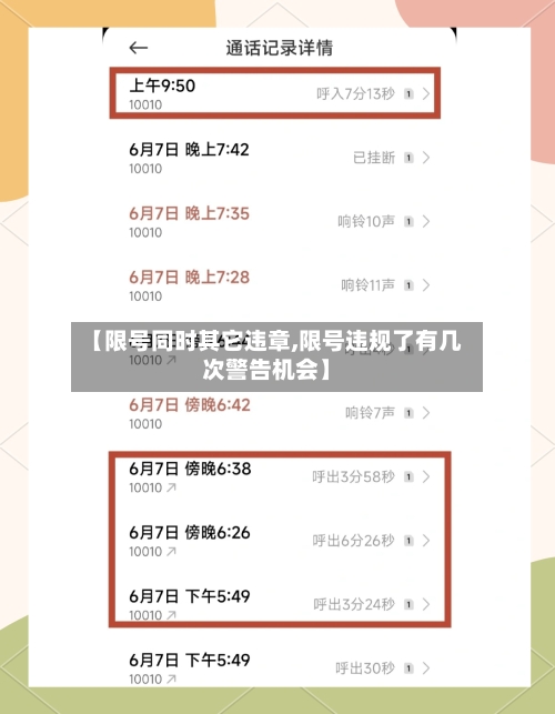【限号同时其它违章,限号违规了有几次警告机会】