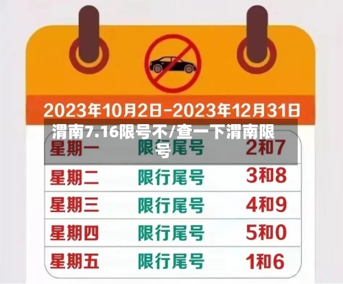 渭南7.16限号不/查一下渭南限号